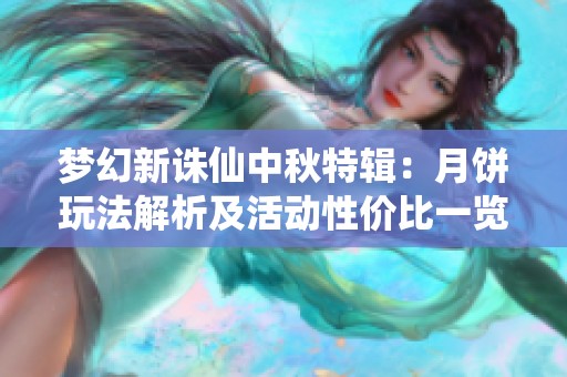 梦幻新诛仙中秋特辑：月饼玩法解析及活动性价比一览