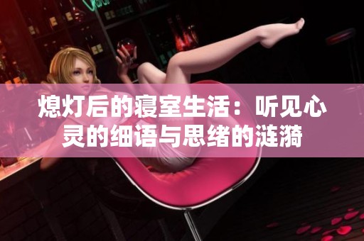 熄灯后的寝室生活：听见心灵的细语与思绪的涟漪