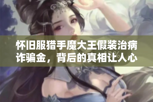 怀旧服猎手魔大王假装治病诈骗金，背后的真相让人心痛