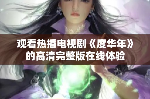 观看热播电视剧《度华年》的高清完整版在线体验