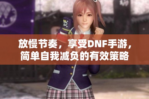 放慢节奏，享受DNF手游，简单自我减负的有效策略