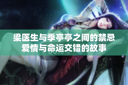 梁医生与季亭亭之间的禁忌爱情与命运交错的故事