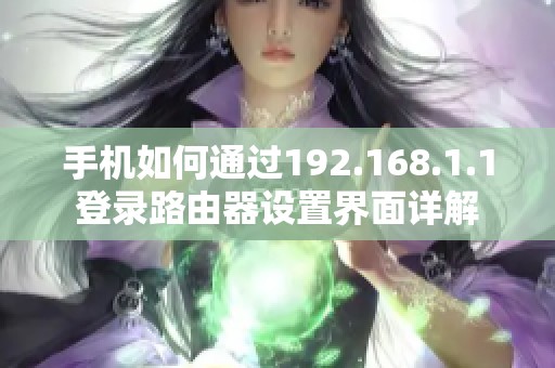 手机如何通过192.168.1.1登录路由器设置界面详解