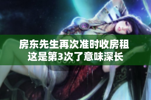 房东先生再次准时收房租 这是第3次了意味深长