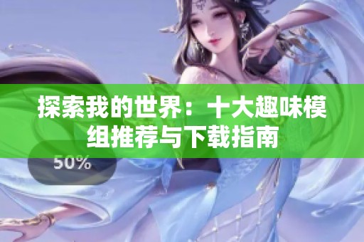 探索我的世界：十大趣味模组推荐与下载指南
