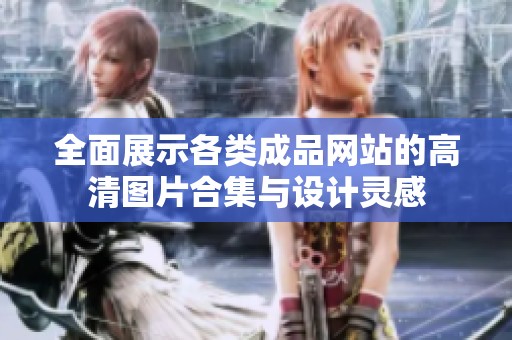 全面展示各类成品网站的高清图片合集与设计灵感