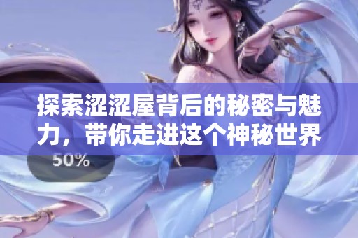 探索涩涩屋背后的秘密与魅力，带你走进这个神秘世界