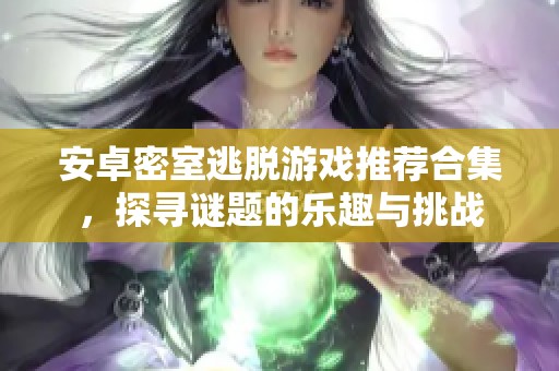 安卓密室逃脱游戏推荐合集，探寻谜题的乐趣与挑战