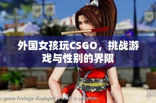 外国女孩玩CSGO，挑战游戏与性别的界限