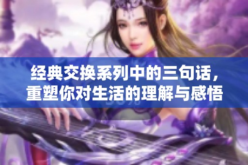 经典交换系列中的三句话，重塑你对生活的理解与感悟
