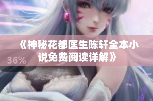 《神秘花都医生陈轩全本小说免费阅读详解》