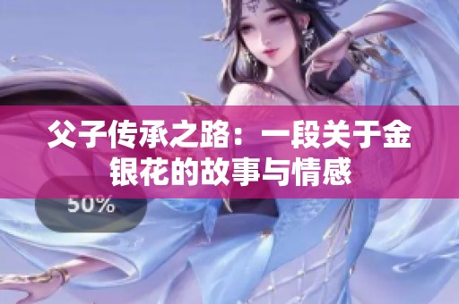 父子传承之路：一段关于金银花的故事与情感