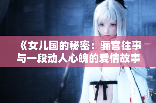 《女儿国的秘密：骊宫往事与一段动人心魄的爱情故事》