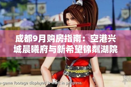 成都9月购房指南：空港兴城晨曦府与新希望锦粼湖院深度对比解析