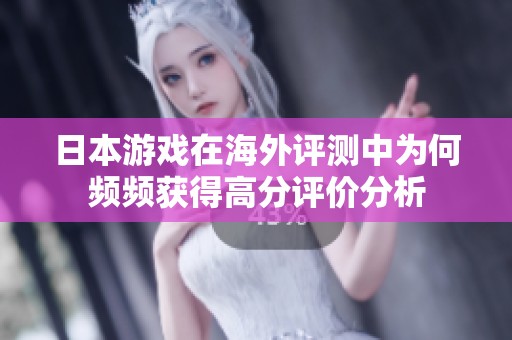 日本游戏在海外评测中为何频频获得高分评价分析
