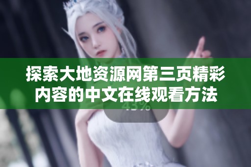 探索大地资源网第三页精彩内容的中文在线观看方法