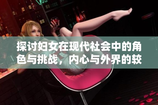 探讨妇女在现代社会中的角色与挑战，内心与外界的较量
