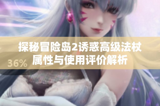 探秘冒险岛2诱惑高级法杖属性与使用评价解析