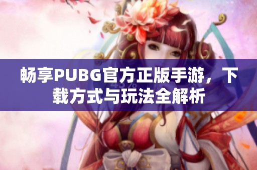 畅享PUBG官方正版手游，下载方式与玩法全解析