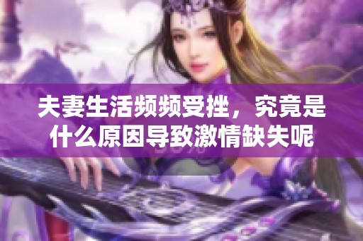 夫妻生活频频受挫，究竟是什么原因导致激情缺失呢