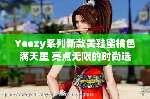 Yeezy系列新款美鞋蜜桃色满天星 亮点无限的时尚选择
