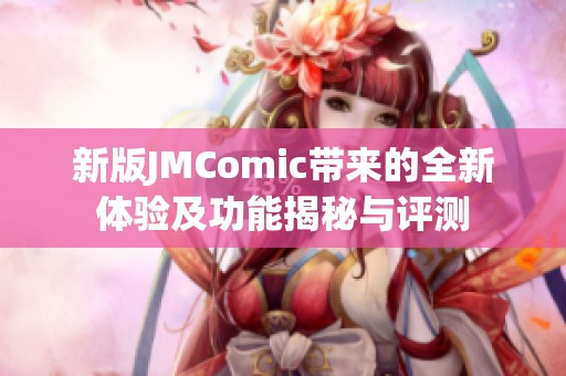 新版JMComic带来的全新体验及功能揭秘与评测
