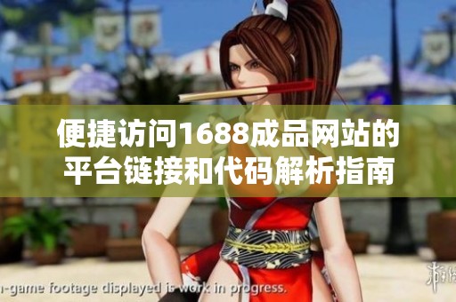 便捷访问1688成品网站的平台链接和代码解析指南