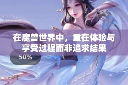 在魔兽世界中，重在体验与享受过程而非追求结果
