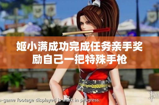 姬小满成功完成任务亲手奖励自己一把特殊手枪