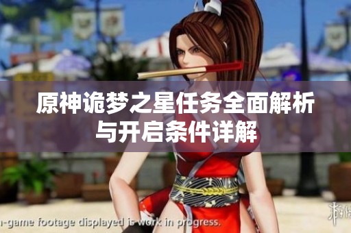 原神诡梦之星任务全面解析与开启条件详解