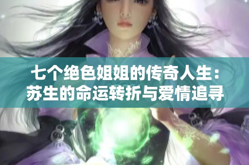 七个绝色姐姐的传奇人生：苏生的命运转折与爱情追寻