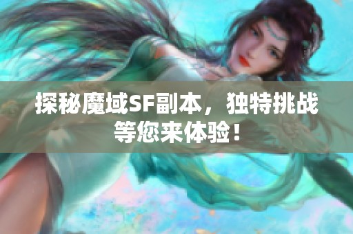 探秘魔域SF副本，独特挑战等您来体验！