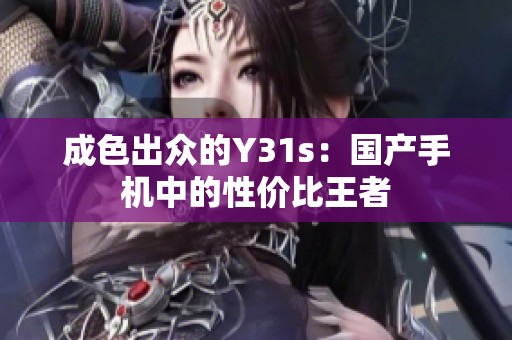 成色出众的Y31s：国产手机中的性价比王者
