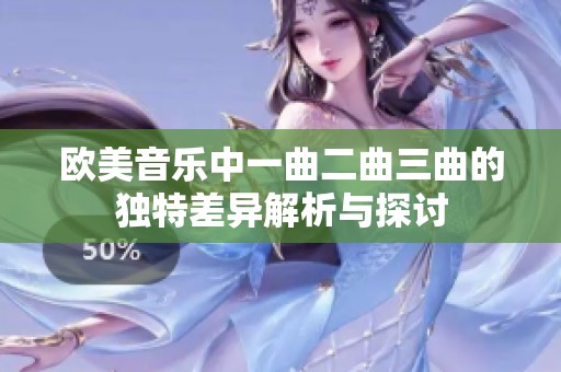欧美音乐中一曲二曲三曲的独特差异解析与探讨