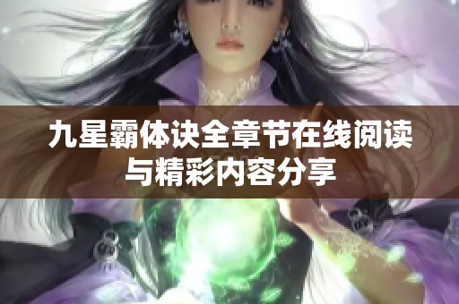 九星霸体诀全章节在线阅读与精彩内容分享