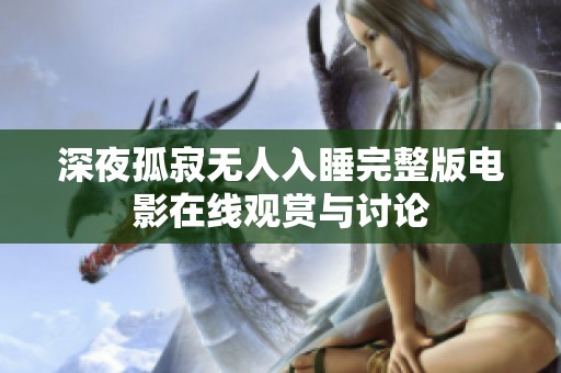 深夜孤寂无人入睡完整版电影在线观赏与讨论