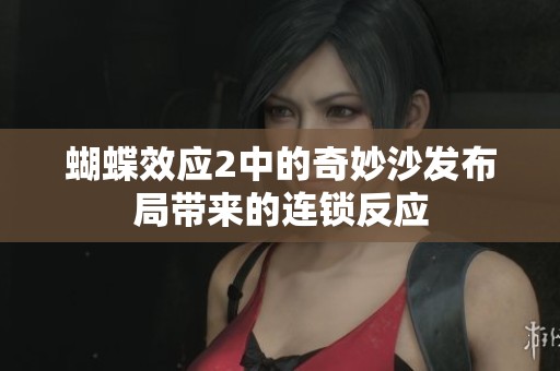 蝴蝶效应2中的奇妙沙发布局带来的连锁反应