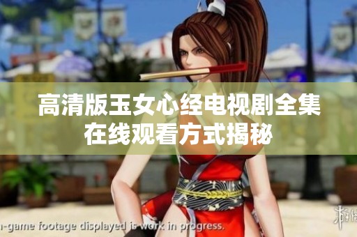 高清版玉女心经电视剧全集在线观看方式揭秘