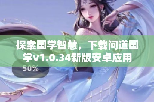 探索国学智慧，下载问道国学v1.0.34新版安卓应用
