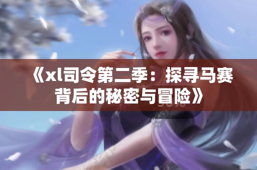 《xl司令第二季：探寻马赛背后的秘密与冒险》