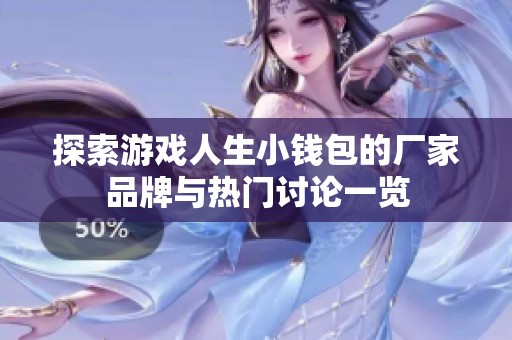 探索游戏人生小钱包的厂家品牌与热门讨论一览