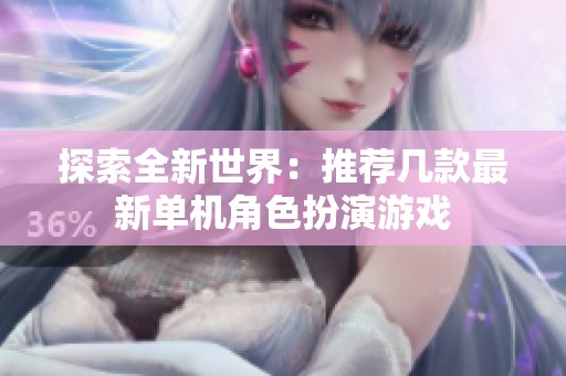 探索全新世界：推荐几款最新单机角色扮演游戏