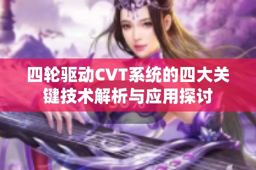 四轮驱动CVT系统的四大关键技术解析与应用探讨