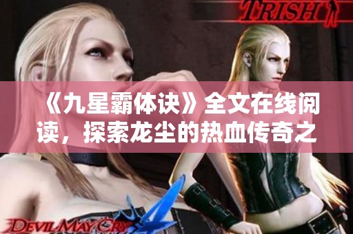 《九星霸体诀》全文在线阅读，探索龙尘的热血传奇之旅