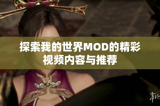 探索我的世界MOD的精彩视频内容与推荐