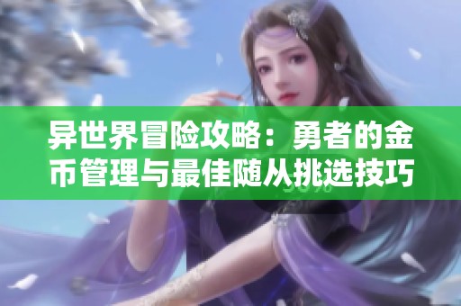 异世界冒险攻略：勇者的金币管理与最佳随从挑选技巧