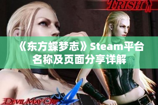 《东方蝶梦志》Steam平台名称及页面分享详解