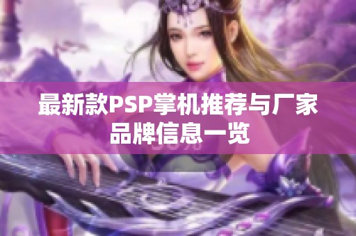 最新款PSP掌机推荐与厂家品牌信息一览