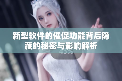 新型软件的催促功能背后隐藏的秘密与影响解析