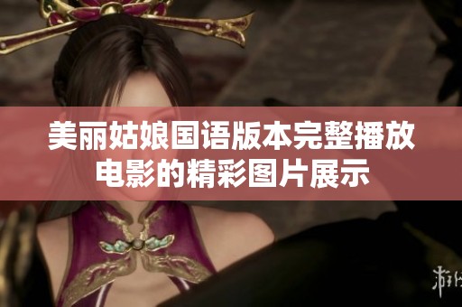 美丽姑娘国语版本完整播放电影的精彩图片展示